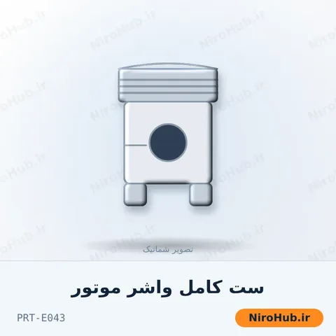 ست کامل واشر موتور