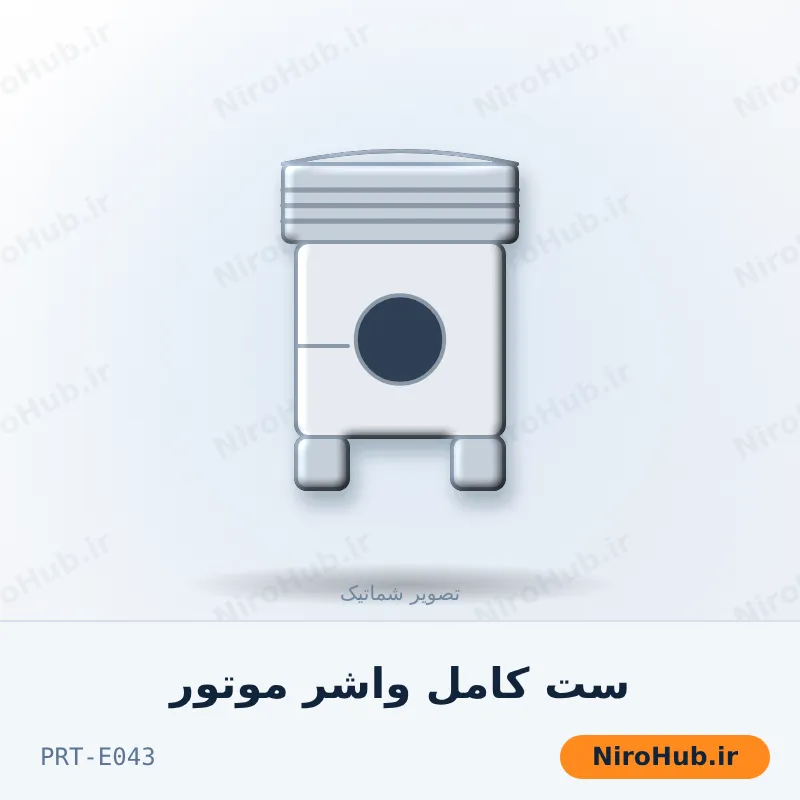 ست کامل واشر موتور