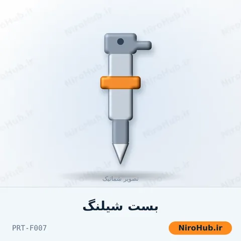 بست شیلنگ