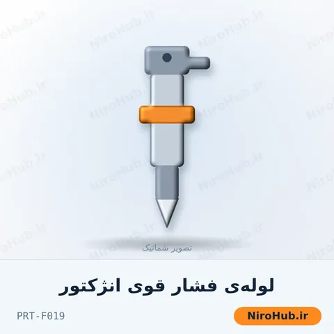 لوله‌ی فشار قوی انژکتور