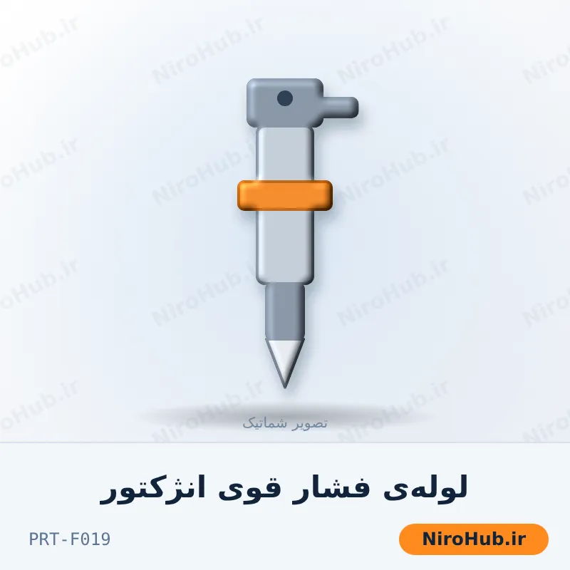 لوله‌ی فشار قوی انژکتور