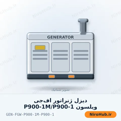 دیزل ژنراتور اف‌جی ویلسون P900-1M/P900-1