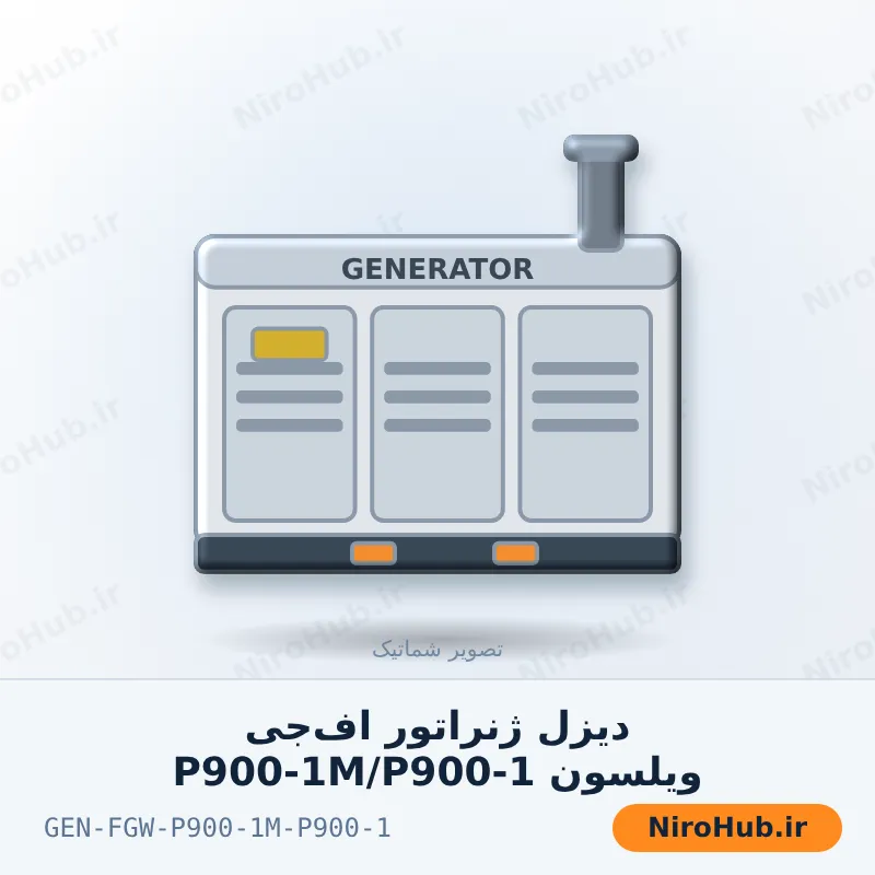 دیزل ژنراتور اف‌جی ویلسون P900-1M/P900-1