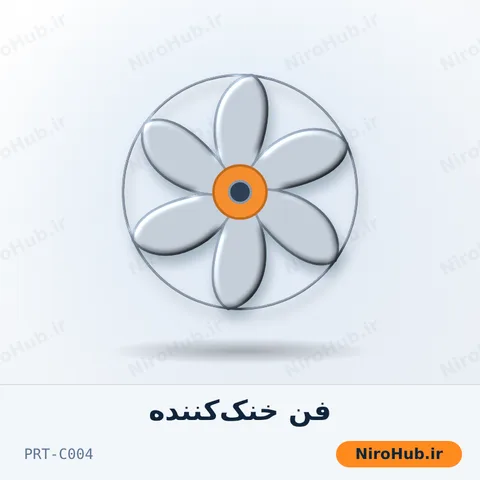 فن خنک‌کننده