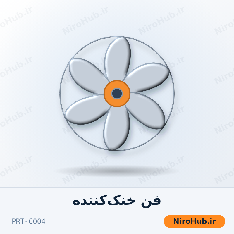 فن خنک‌کننده