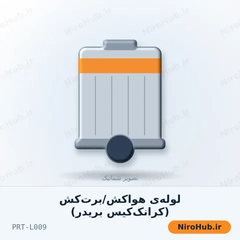 لوله‌ی هوا‌کش/برت‌کش (کرانک‌کیس بریدر)