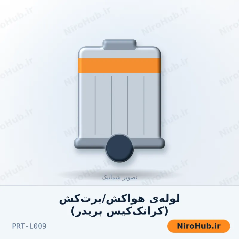 لوله‌ی هوا‌کش/برت‌کش (کرانک‌کیس بریدر)