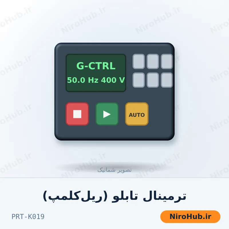 ترمینال تابلو (ریل‌کلمپ)