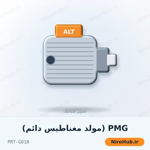 PMG (مولد مغناطیس دائم)