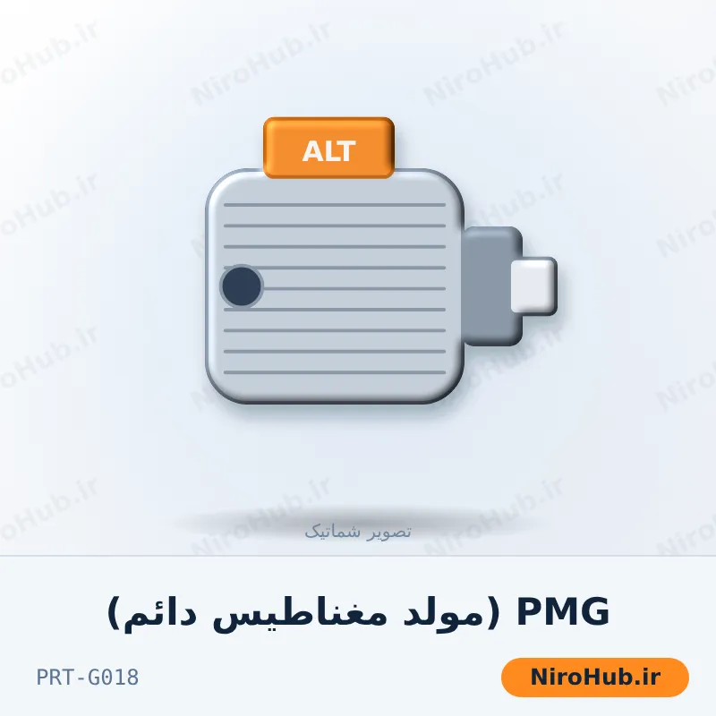 PMG (مولد مغناطیس دائم)