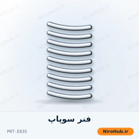 فنر سوپاپ