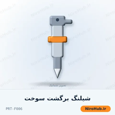 شیلنگ برگشت سوخت