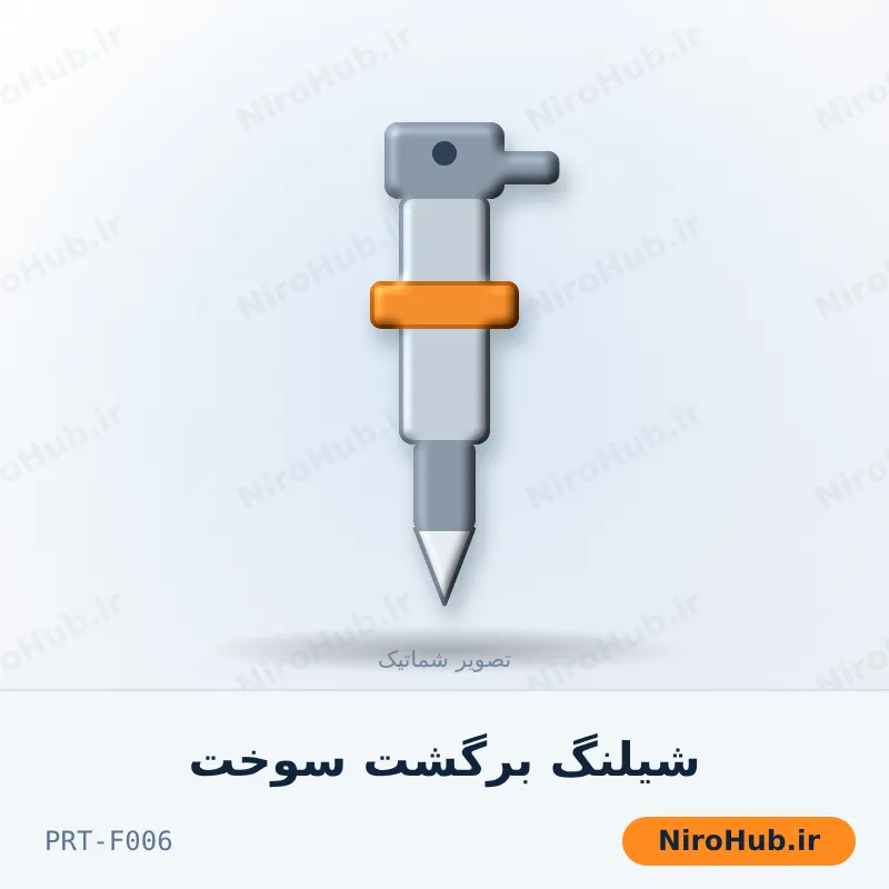 شیلنگ برگشت سوخت