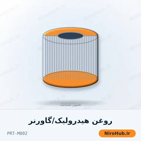 روغن هیدرولیک/گاورنر