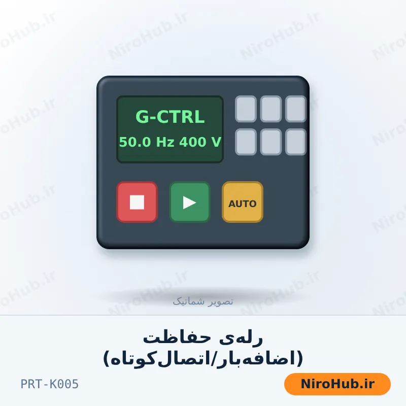 رله‌ی حفاظت (اضافه‌بار/اتصال‌کوتاه)