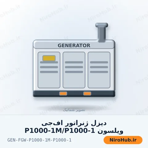 دیزل ژنراتور اف‌جی ویلسون P1000-1M/P1000-1