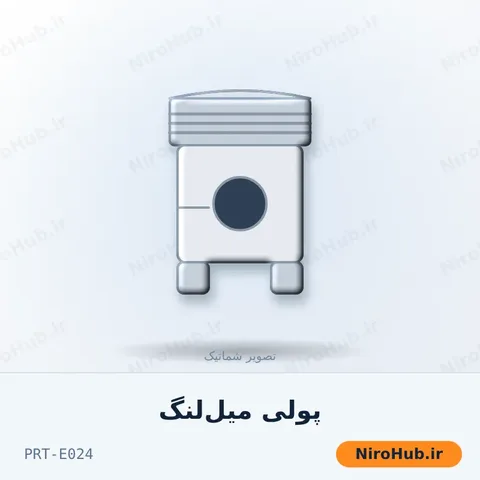 پولی میل‌لنگ