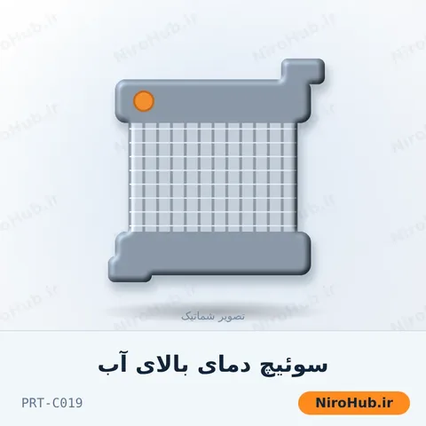 سوئیچ دمای بالای آب