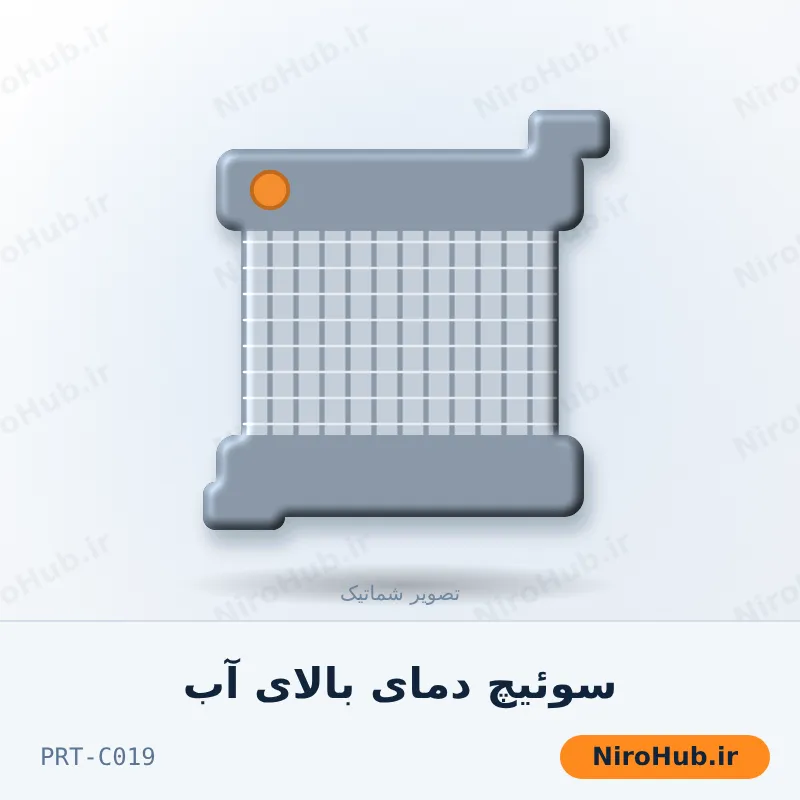 سوئیچ دمای بالای آب