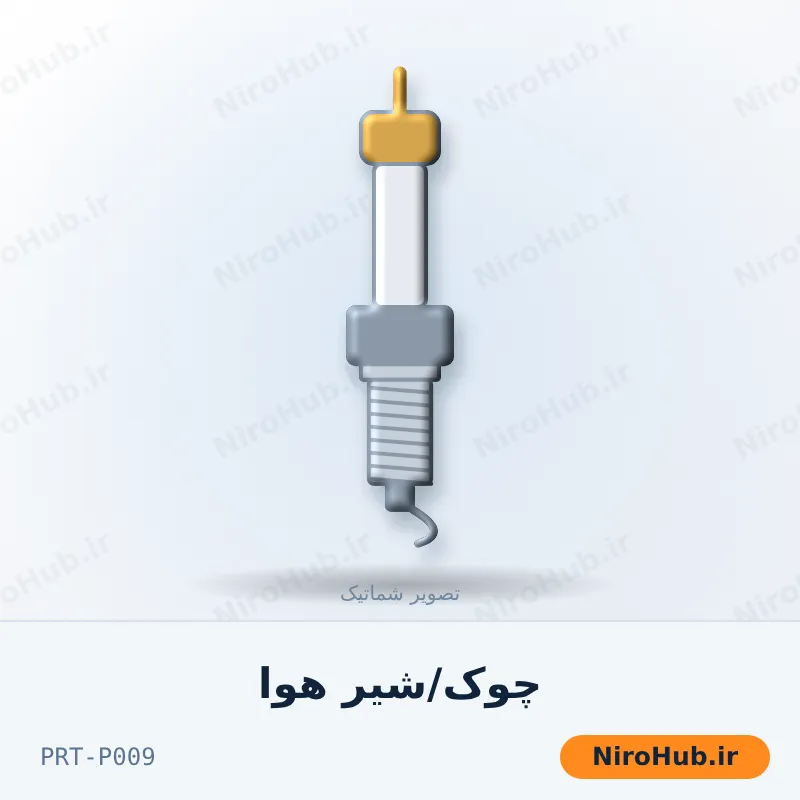 چوک/شیر هوا