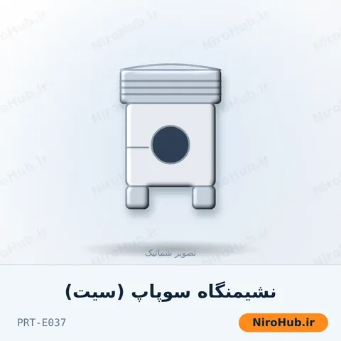 نشیمنگاه سوپاپ (سیت)