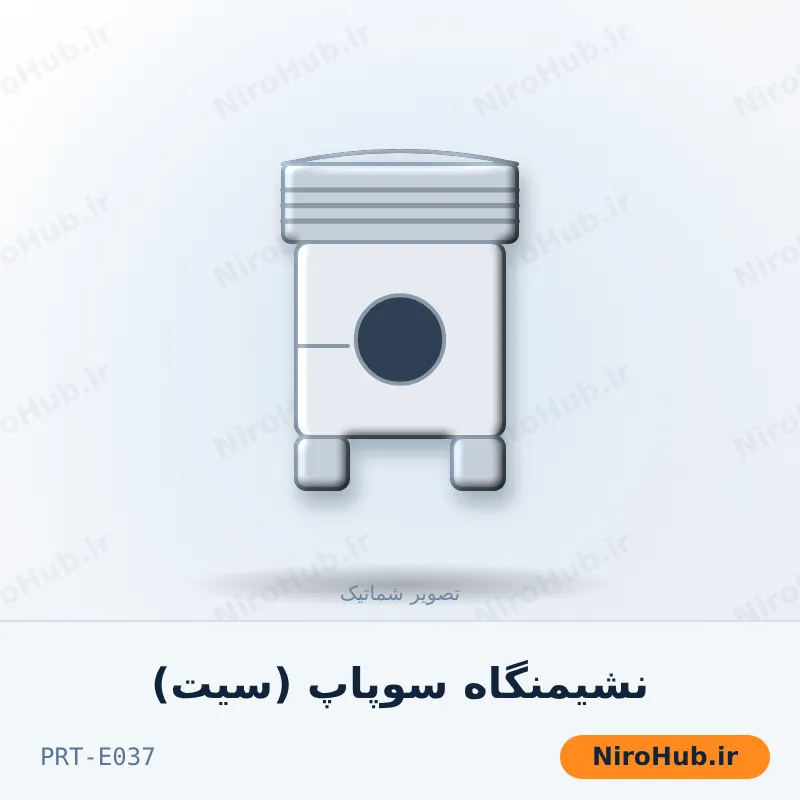 نشیمنگاه سوپاپ (سیت)