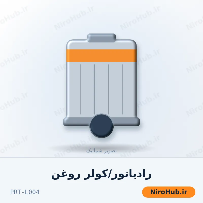 رادیاتور/کولر روغن