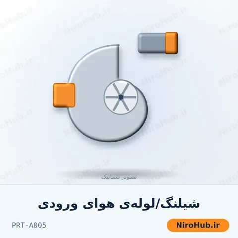 شیلنگ/لوله‌ی هوای ورودی