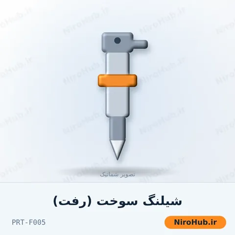 شیلنگ سوخت (رفت)