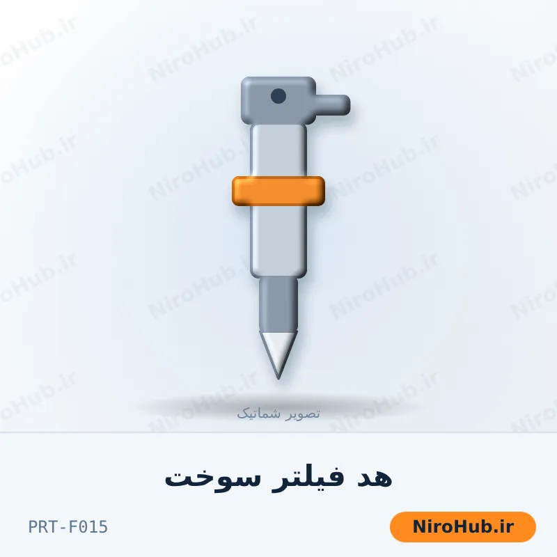 هد فیلتر سوخت