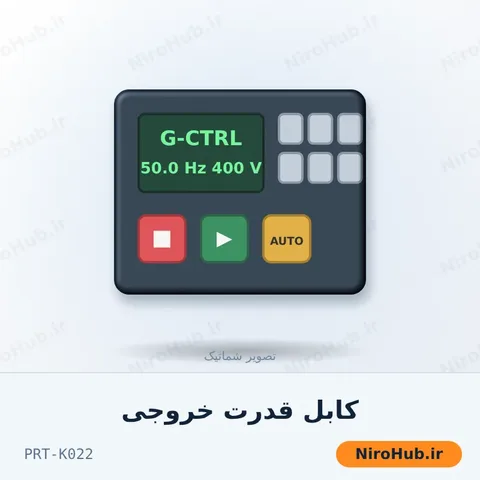 کابل قدرت خروجی