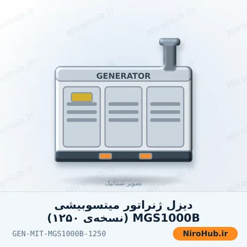 دیزل ژنراتور میتسوبیشی MGS1000B (نسخه‌ی ۱۲۵۰)