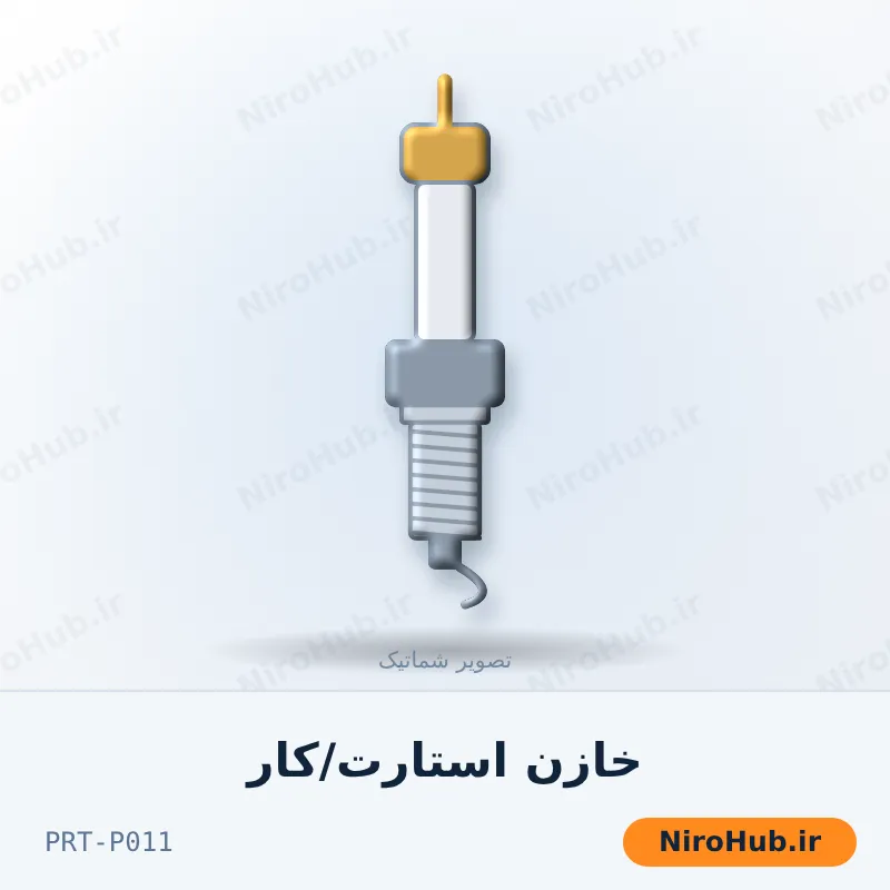 خازن استارت/کار