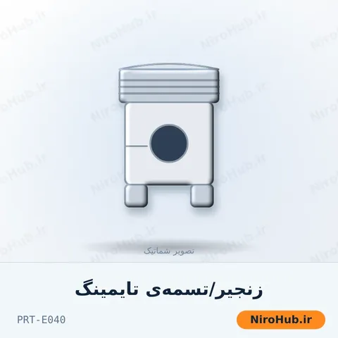 زنجیر/تسمه‌ی تایمینگ