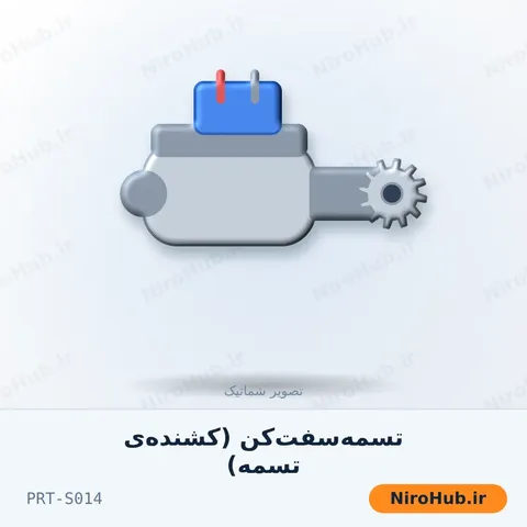 تسمه‌سفت‌کن (کشنده‌ی تسمه)