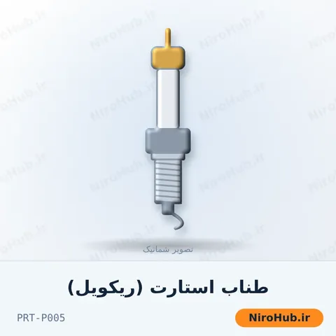طناب استارت (ریکویل)