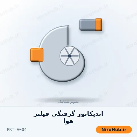 اندیکاتور گرفتگی فیلتر هوا