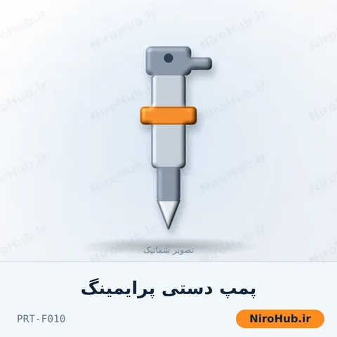 پمپ دستی پرایمینگ