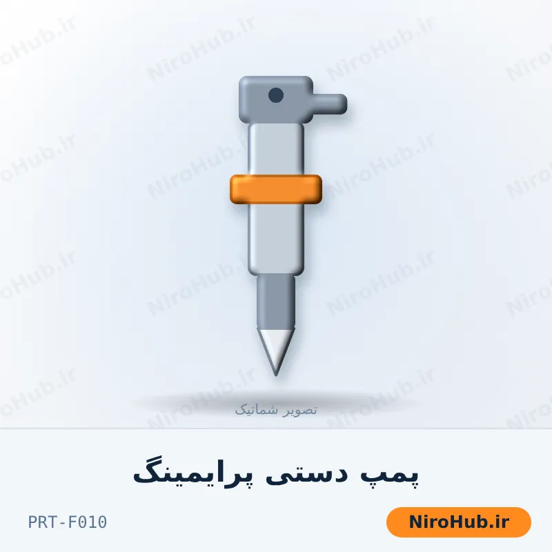 پمپ دستی پرایمینگ
