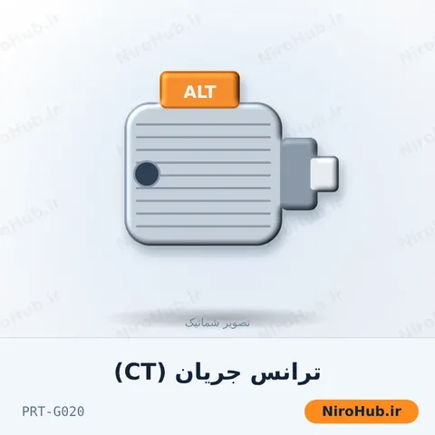 ترانس جریان (CT)