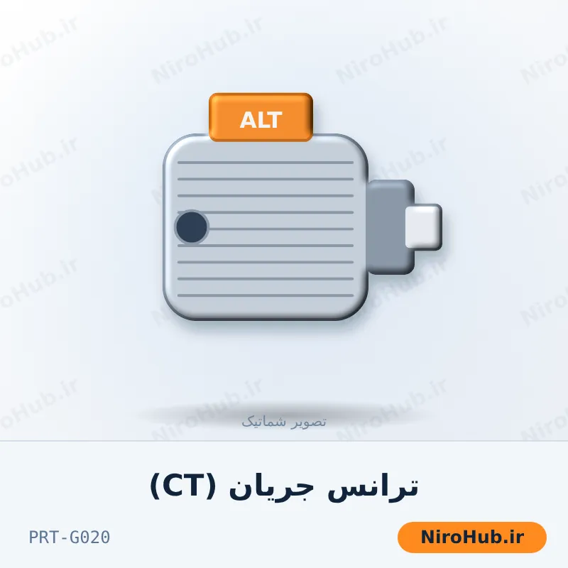 ترانس جریان (CT)
