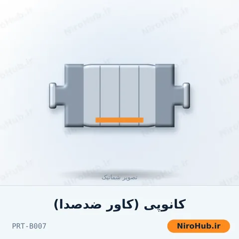 کانوپی (کاور ضدصدا)