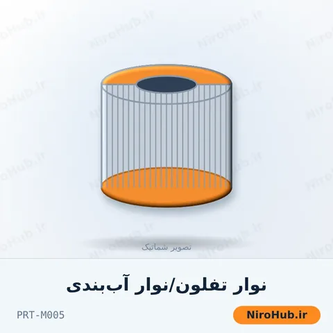 نوار تفلون/نوار آب‌بندی