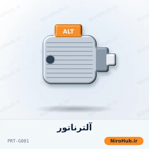 آلترناتور کامل