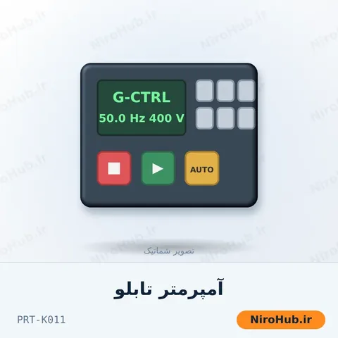 آمپرمتر تابلو