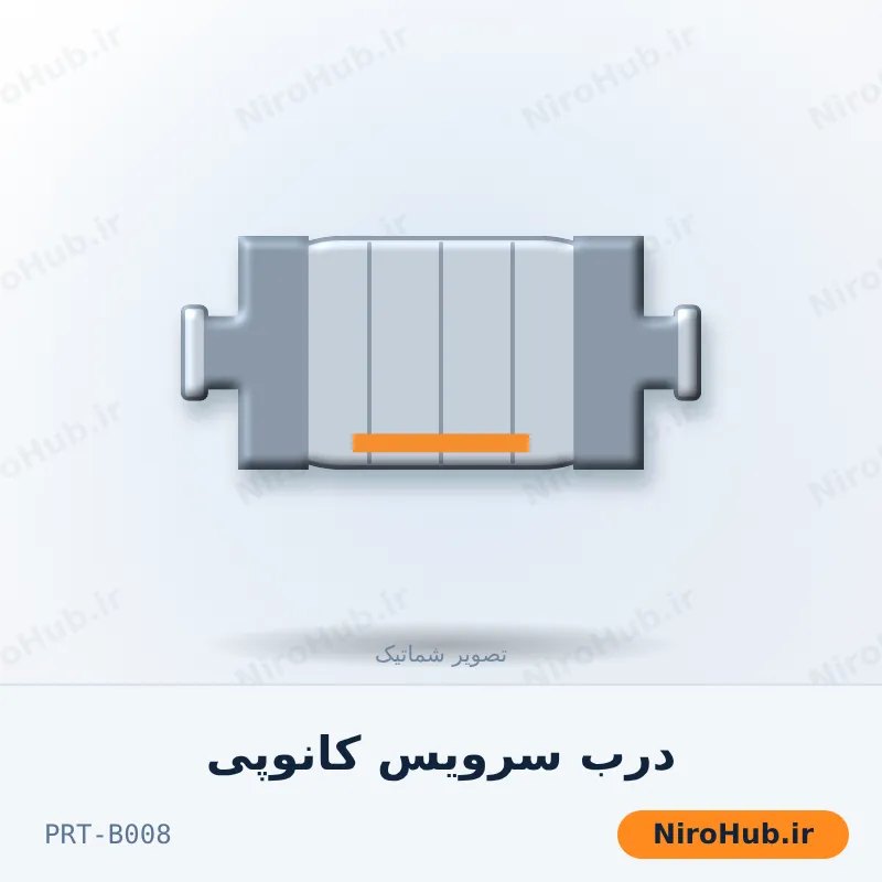 درب سرویس کانوپی