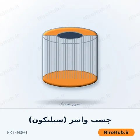 چسب واشر (سیلیکون)