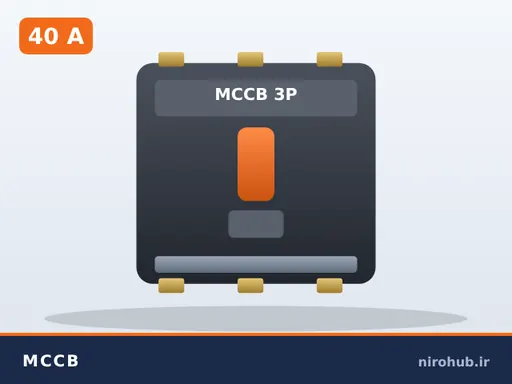 کلید اتوماتیک کمپکت (MCCB) سه‌پل ۴۰ آمپر