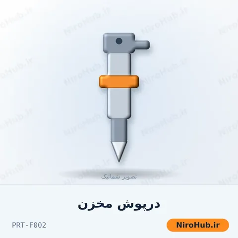 درپوش مخزن