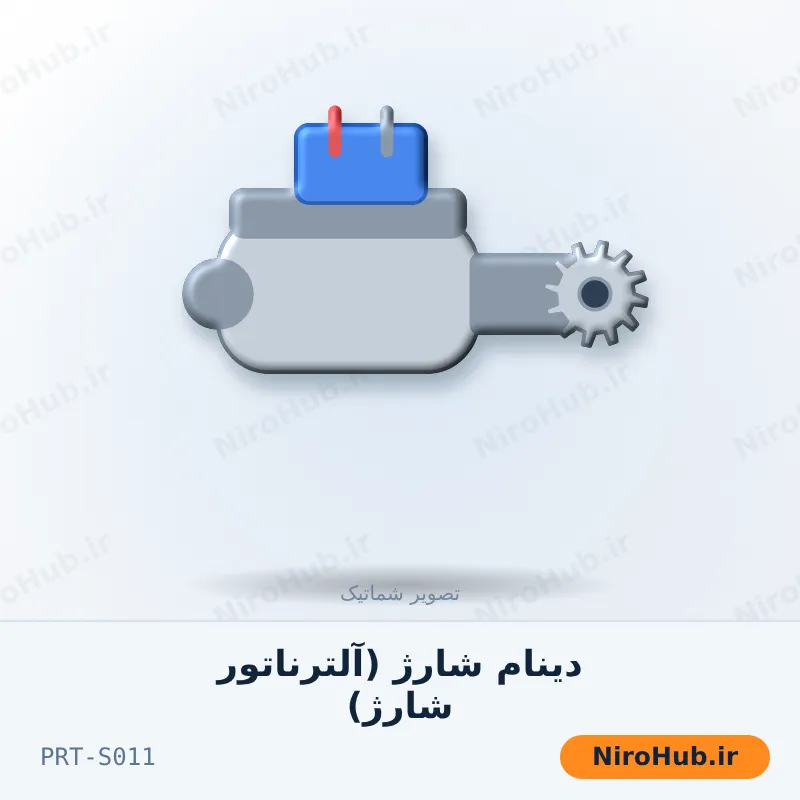دینام شارژ (آلترناتور شارژ)